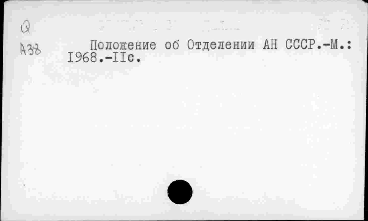 ﻿и)
кал Положение об Отделении АН СССР.-И.: 1968.-Ис.